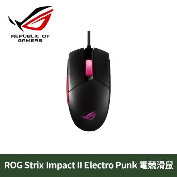 華碩 ASUS ROG Strix Impact II EP 電馭粉 Electro Punk 電競滑鼠