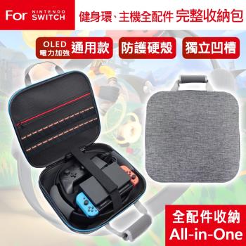 任天堂NS Switch 健身環及OLED主機全配件完整收納包-灰