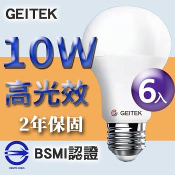 【GEITEK】10W 高光效 LED燈泡 《6入》 2年原廠保固
