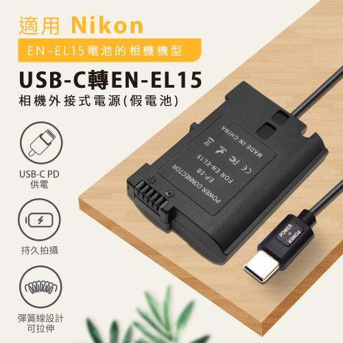 Nikon EN-EL15 假電池 (Type-C PD 供電) D780、D800