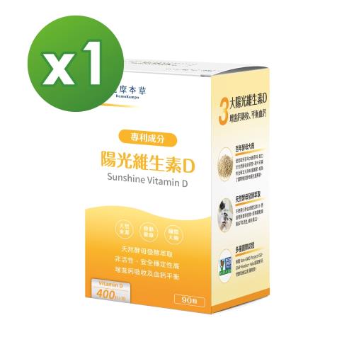 【達摩本草】陽光維生素D x1盒  (90顆/盒)《天然製程、獨家專利》