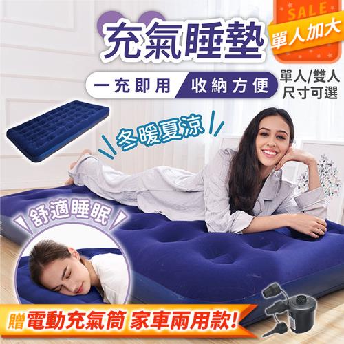 單人加大 充氣睡墊贈電動充氣筒 睡墊 氣墊床 充氣床 露營床墊 汽車氣墊床 露營睡墊 充氣墊【HGJ890-2】