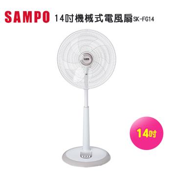 SAMPO聲寶 14吋機械式電風扇SK-FG14