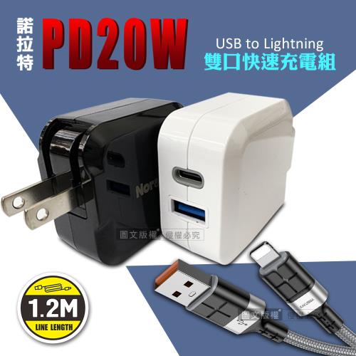 諾拉特 PD20W+QC 雙孔極速充電器+2.4A抗彎折快充 Lightning充電線(1.2M)