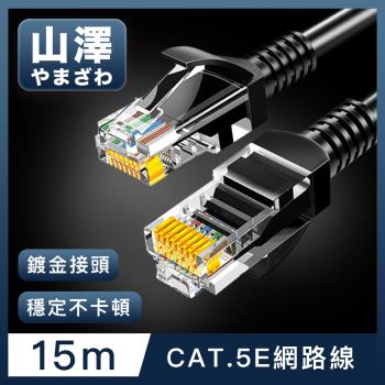 山澤 Cat.5e 無遮蔽高速傳輸八芯雙絞鍍金芯網路線 黑/15M