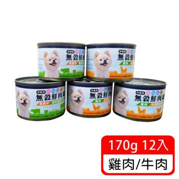 (沛樂芙)無穀98%鮮肉狗罐頭170g*12罐入 (犬罐/臺灣製造/HACCP食安廠)