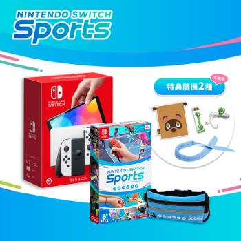 任天堂 Switch OLED白色主機+Sports運動+運動腰包(送特典隨機×2)