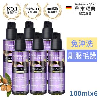 德國草本耀典摩洛哥堅果護髮油100ml 6入團購組