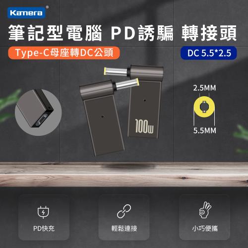 筆記型電腦 誘騙轉接頭 第3代100W PD誘騙 轉接頭--DC 5.5*2.5