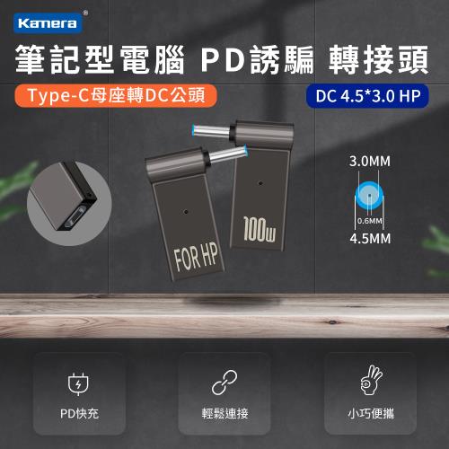 筆記型電腦 誘騙轉接頭 第3代100W PD誘騙 轉接頭--DC 4.5*3.0 HP