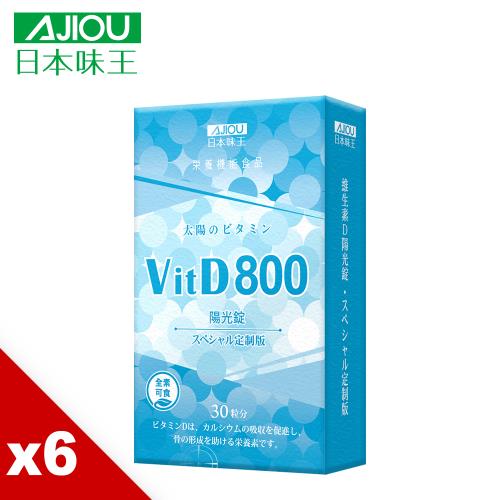 日本味王 維生素D陽光錠800IU(30粒/盒)x6盒