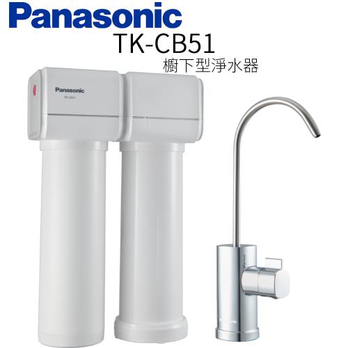 【Panasonic 國際牌】櫥下型淨水器 TK-CB51