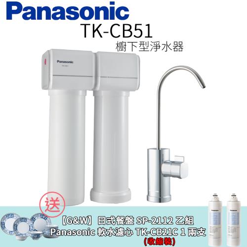 【Panasonic 國際牌】櫥下型淨水器 TK-CB51