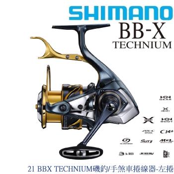 SHIMANO 21 BBX TECHNIUM磯釣手煞車捲線器-左捲 2500DXXG S L(公司貨)