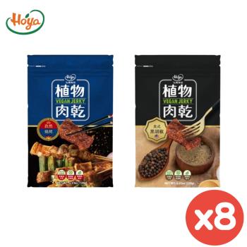【Hoya】植物肉乾120gx任選8包(孜然燒烤/美式黑胡椒)