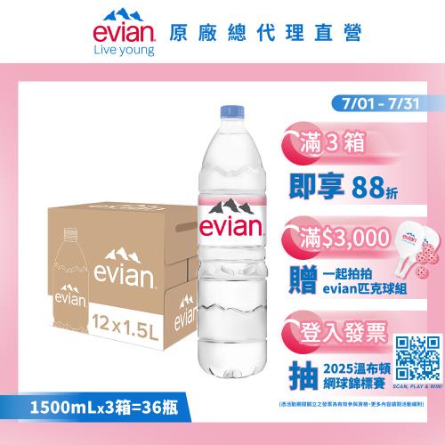 【evian依雲】天然礦泉水(1500ml/12入/寶特瓶)X3箱