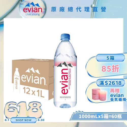 【evian依雲】天然礦泉水(1000ml/12入/寶特瓶)X5箱