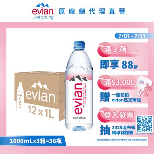 【evian依雲】天然礦泉水(1000ml/12入/寶特瓶)X3箱