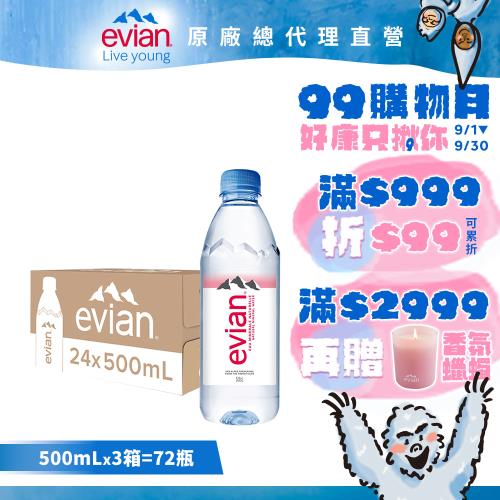 【evian依雲】天然礦泉水(500ml/24入/寶特瓶)X3箱