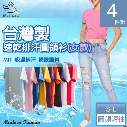 4件組【Paloma】台灣製速乾排汗圓領衫(顏色隨機)(尺寸S-L可選)女T恤 女T 短T 女內著(版型偏小)