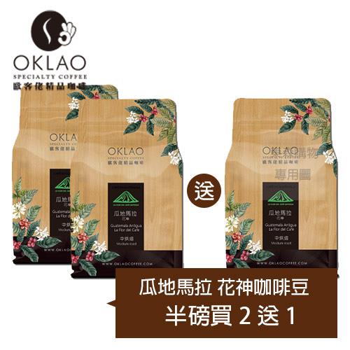 【OKLAO 歐客佬】瓜地馬拉安提瓜花神(半磅)買2送1
