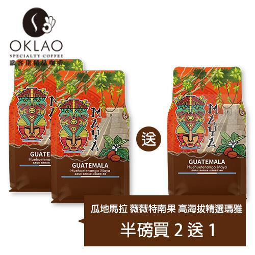 【OKLAO 歐客佬】瓜地馬拉薇薇特南果 高海拔精選瑪雅(半磅)買2送1