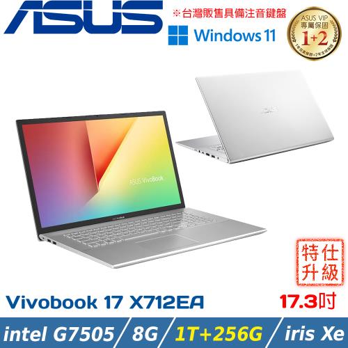 (改機升級)ASUS 17吋 大螢幕筆電 Pentium 7505/8G/1TB+256G SSD/Win11/X712EA-0028S7505 冰河銀