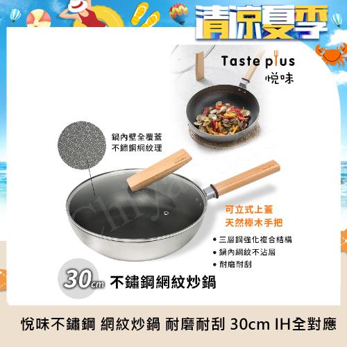 【Taste Plus】悅味不鏽鋼 網紋炒鍋 物理不沾 耐磨耐刮 30cm IH全對應(贈原廠鍋蓋) 