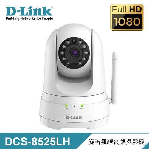 D-Link 友訊 DCS-8525LH FHD 無線網路攝影機