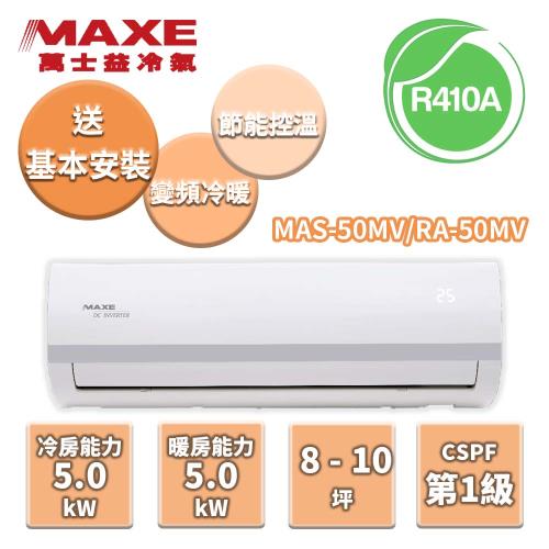 MAXE萬士益 冷暖變頻分離式冷氣 MAS-50MV/RA-50MV