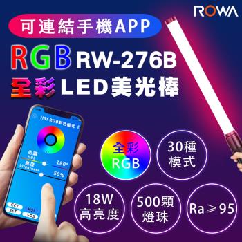 APP版RW-276B RGB LED全彩攝影美光棒 攝影燈 補光燈 光棒 燈棒