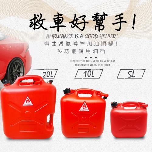 手提式多功能儲油桶10L/附彎曲導管/儲水/柴油/汽油/救車/露營