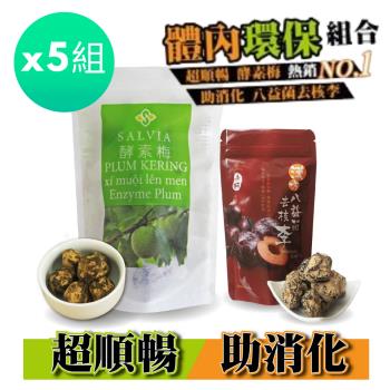 Salvia體內環保組合品【順暢酵素梅+八益菌去核李】全素(125g/袋+80g/袋)*5組
