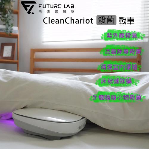 Future Lab.未來實驗室 CleanChariot 殺菌戰車/無線除蹣機/地板/床鋪殺菌