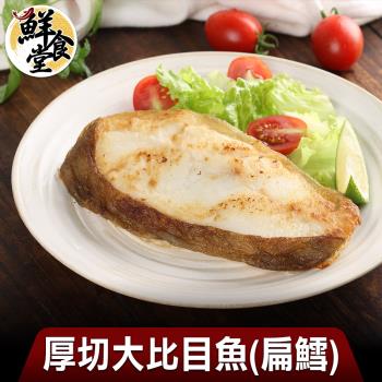 【鮮食堂】厚切大比目魚4包組(扁鱈/比目魚/300g/包)