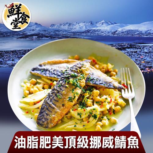 【鮮食堂】油脂肥美頂級挪威鯖魚20片組(140g/片)