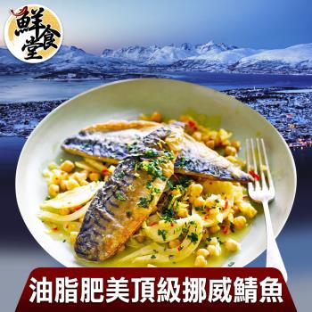 【鮮食堂】油脂肥美頂級挪威鯖魚10片組(140g/片)