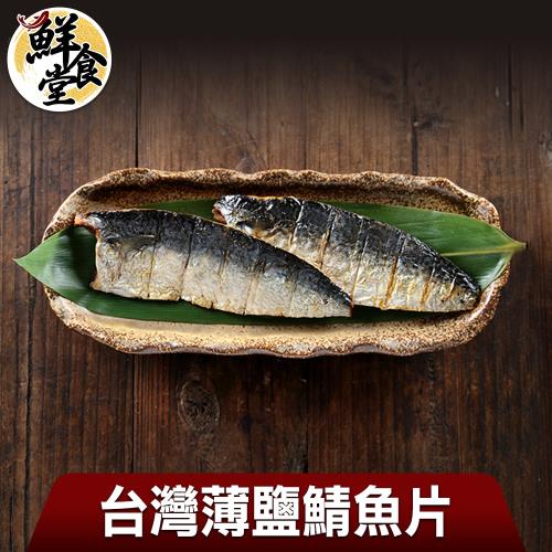 【鮮食堂】台灣薄鹽鯖魚片24片組(115g/片)