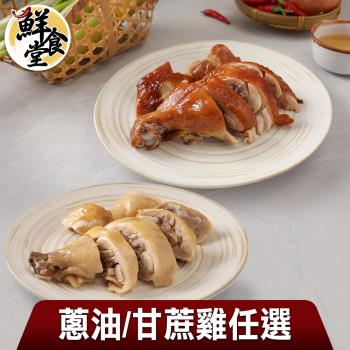【鮮食堂】好食雞鮮嫩雞肉餐12包組(蔥油/甘蔗/250g/包)