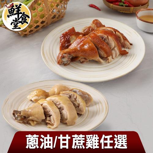 【鮮食堂】好食雞鮮嫩雞肉餐8包組(蔥油/甘蔗/250g/包)