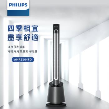 PHILIPS飛利浦 DC冷暖兩用無扇葉風扇 LED顯示 定時調節 遠距離遙控-AHR5164FD