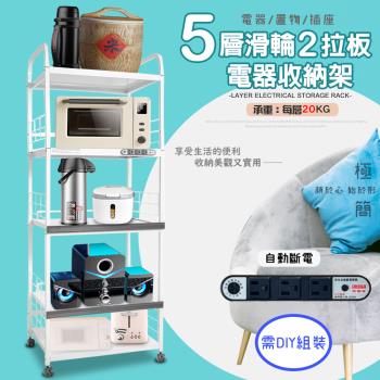 GS金德恩-5層滑輪2拉板插座電器收納架 附插座 附拉板 安全裝置 自動斷電 小家電 儲物 層架 廚房