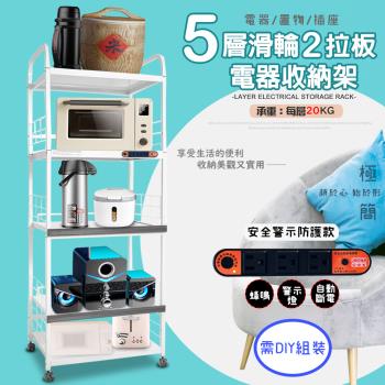 GS金德恩-5層滑輪2拉板插座警示電器收納架 附插座 附拉板 安全裝置 自動斷電 小家電 儲物 層架 廚房