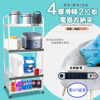 GS金德恩-4層滑輪2拉板插座電器收納架 附插座 附拉板 安全裝置 自動斷電 小家電 儲物 層架 廚房