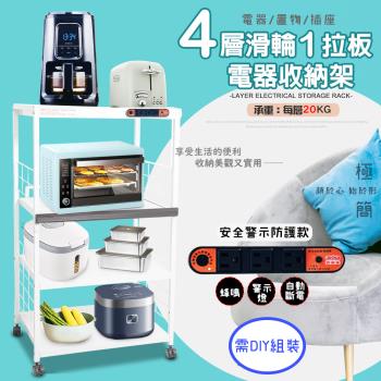 GS金德恩-4層滑輪1拉板插座警示電器收納架 附插座 附拉板 安全裝置 自動斷電 小家電 儲物 層架 廚房