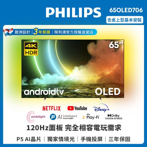 【送安裝+送飛利浦聲霸】PHILIPS飛利浦 65吋120Hz OLED安卓聯網顯示器65OLED706
