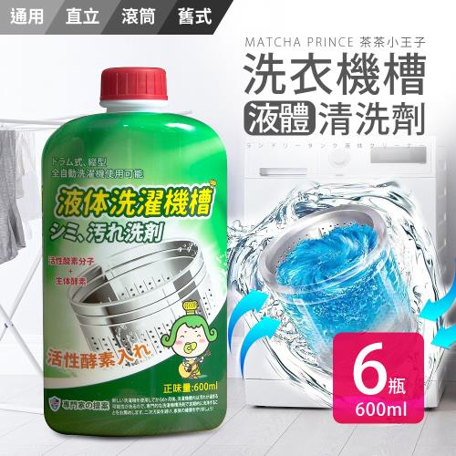 茶茶小王子 洗衣機槽液體清洗劑-600ml 6入組
