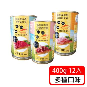 (蒸鮮之味)寵物犬用大罐頭400g*12罐 台灣製造 HACCP食安認證(牛肉/羊肉/雞肉)