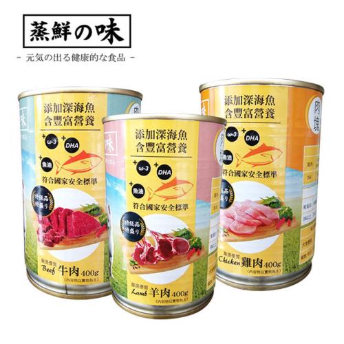 (蒸鮮之味)寵物犬用大罐頭400g*24罐 台灣製造 HACCP食安認證(牛肉/羊肉/雞肉)