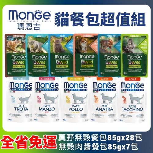 MONGE瑪恩吉 貓餐包系列-真野無穀餐包85gx28入+MONO無穀肉醬餐包85gx7入 (下標量2+贈神仙磚X1)